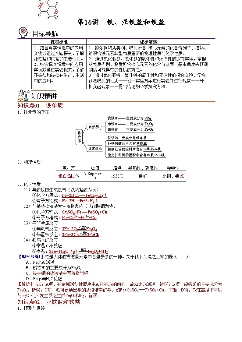 【同步讲义】高中化学（鲁科版2019）必修第一册--第16讲 铁、亚铁盐和铁盐（教师版）第1页