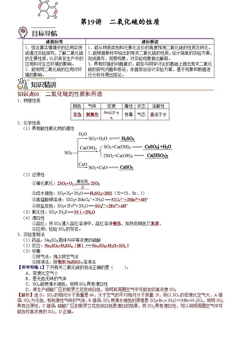 【同步讲义】高中化学（鲁科版2019）必修第一册--第19讲 二氧化硫的性质 讲义01