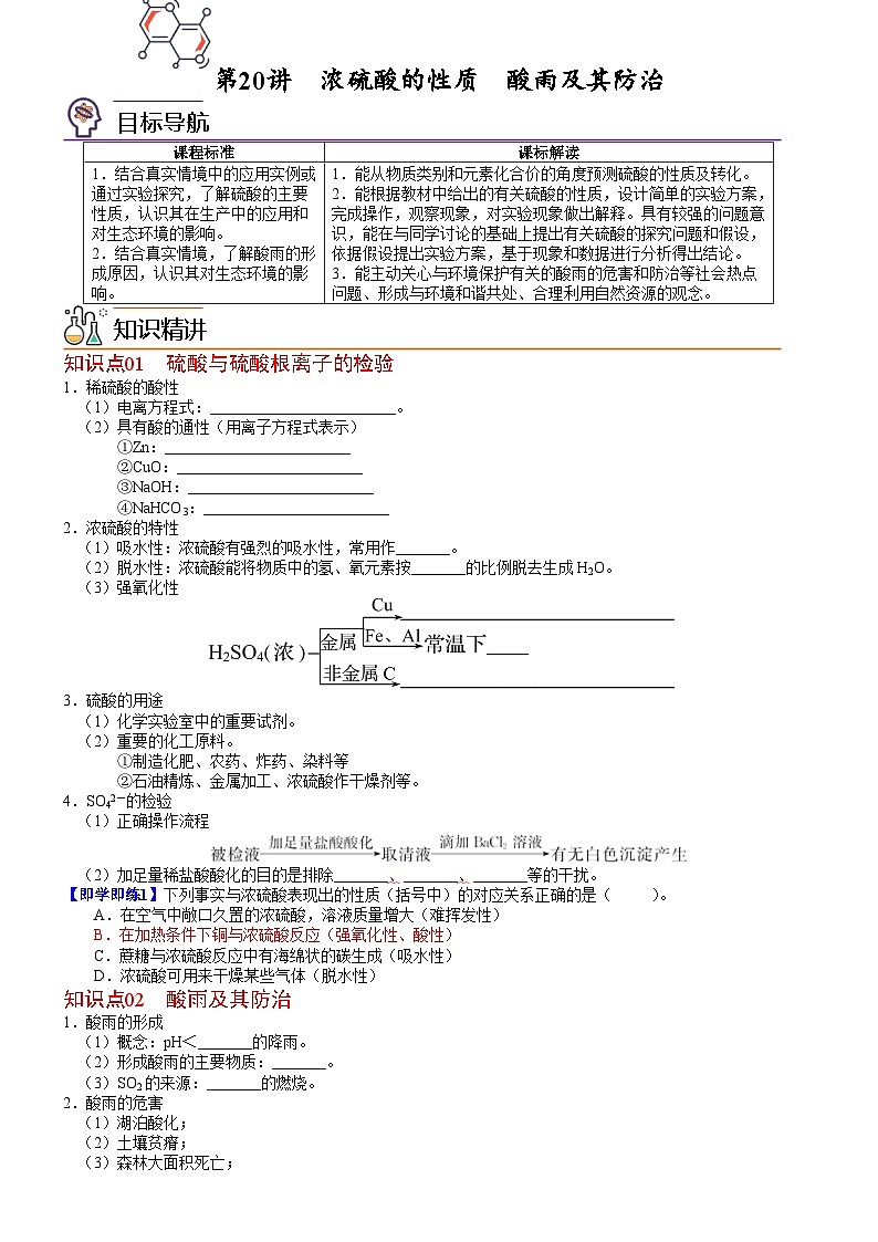 【同步讲义】高中化学（鲁科版2019）必修第一册--第20讲 浓硫酸的性质 酸雨及其防治（学生版）第1页