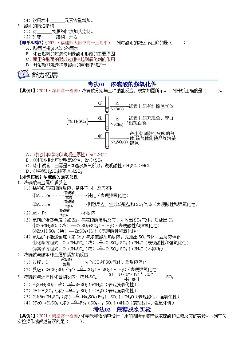 【同步讲义】高中化学（鲁科版2019）必修第一册--第20讲 浓硫酸的性质 酸雨及其防治（学生版）第2页