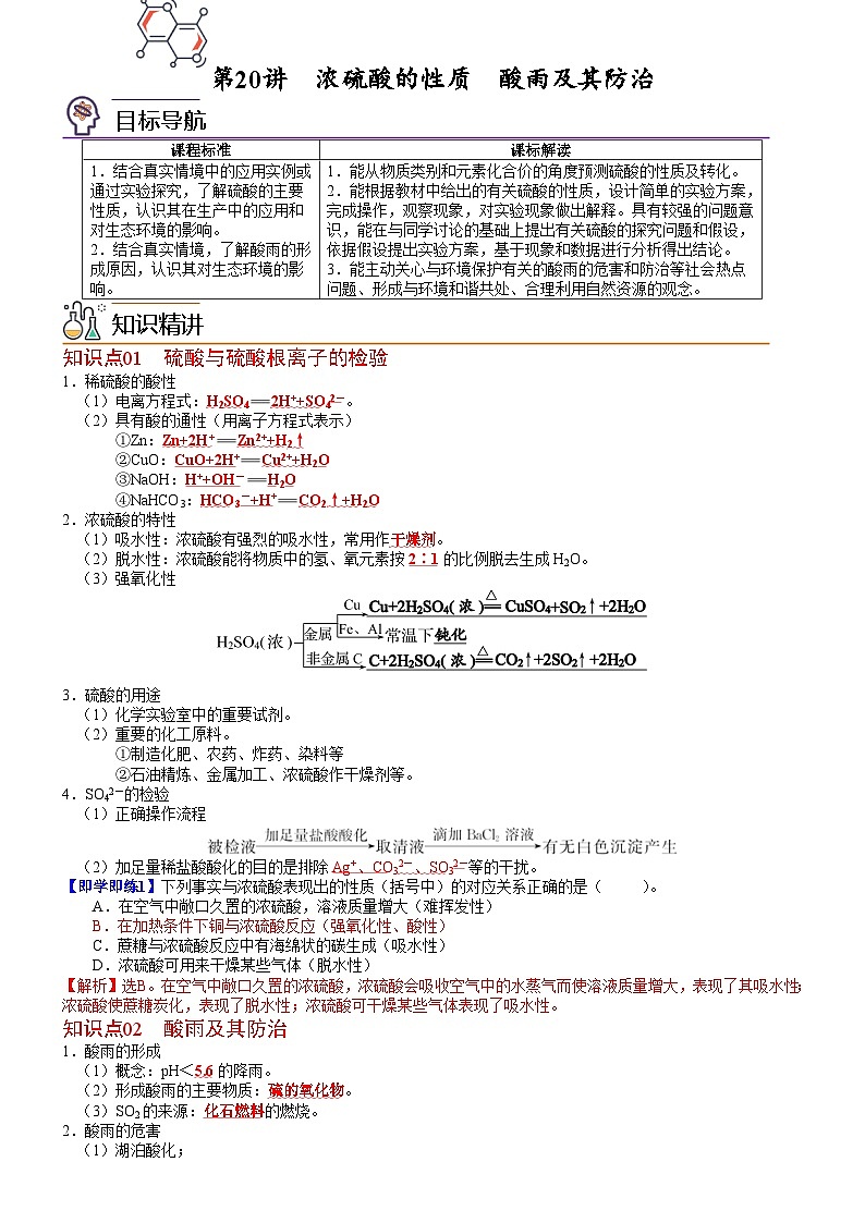 【同步讲义】高中化学（鲁科版2019）必修第一册--第20讲 浓硫酸的性质 酸雨及其防治（教师版）第1页