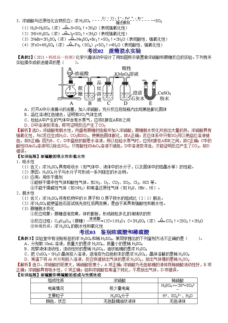 【同步讲义】高中化学（鲁科版2019）必修第一册--第20讲 浓硫酸的性质 酸雨及其防治（教师版）第3页