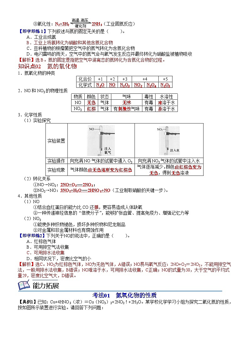 【同步讲义】高中化学（鲁科版2019）必修第一册--第21讲 自然界中的氮循环 氮的固定 讲义02