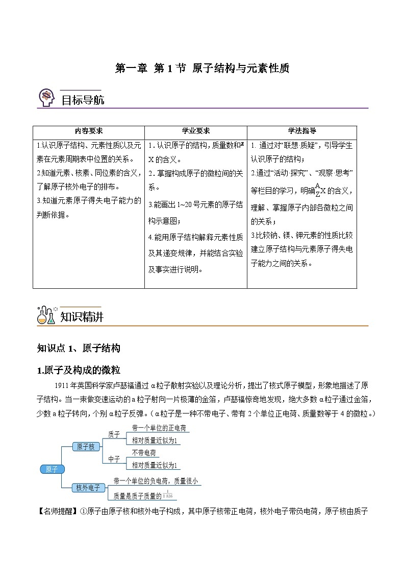 【同步讲义】高中化学（鲁科版2019）必修第二册--1.1原子结构与元素性质（讲）01