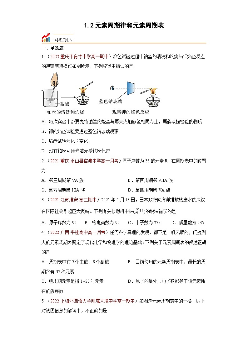 【同步讲义】高中化学（鲁科版2019）必修第二册--1.2元素周期律和元素周期表（练）（原卷版）第1页
