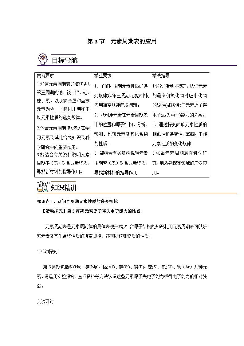 【同步讲义】高中化学（鲁科版2019）必修第二册--1.3元素周期表的应用（讲）（原卷版）第1页