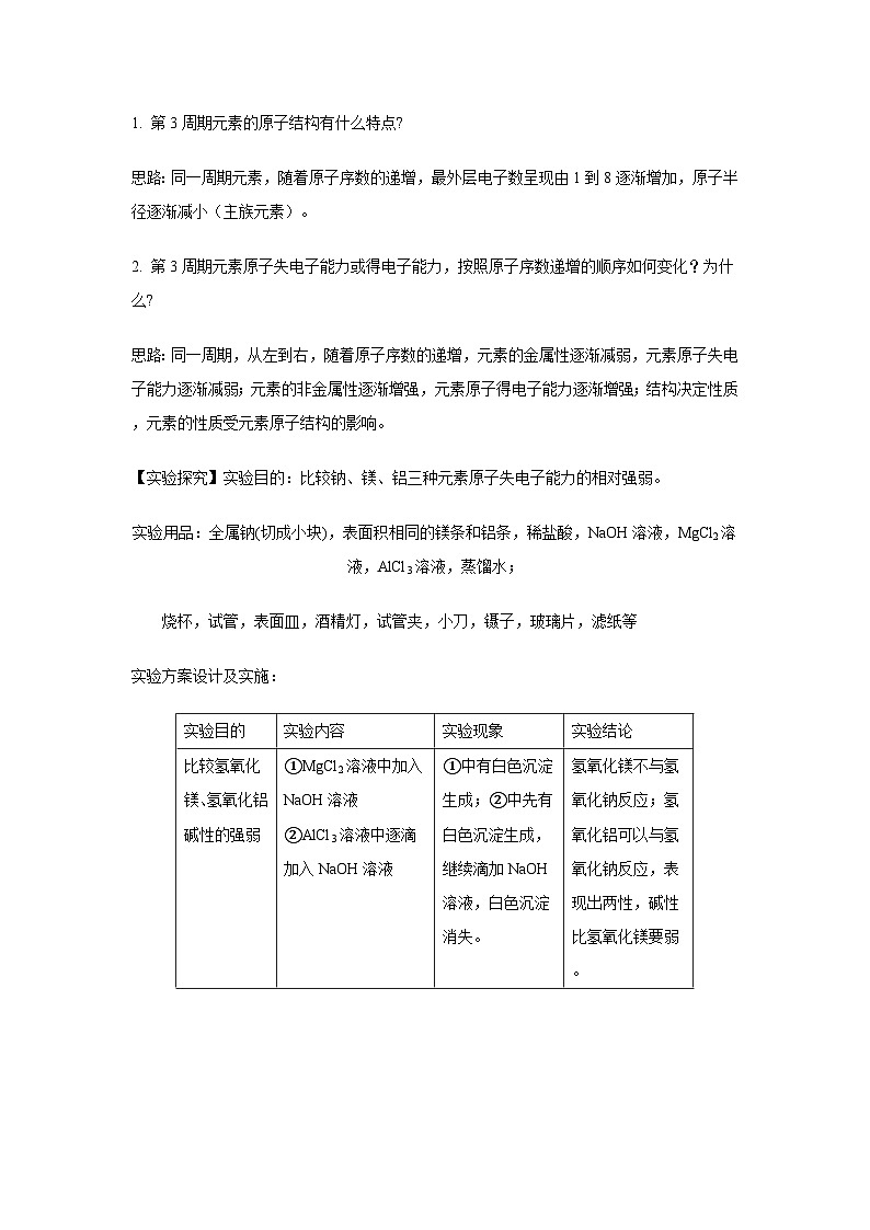 【同步讲义】高中化学（鲁科版2019）必修第二册--1.3元素周期表的应用（讲）（原卷版）第2页