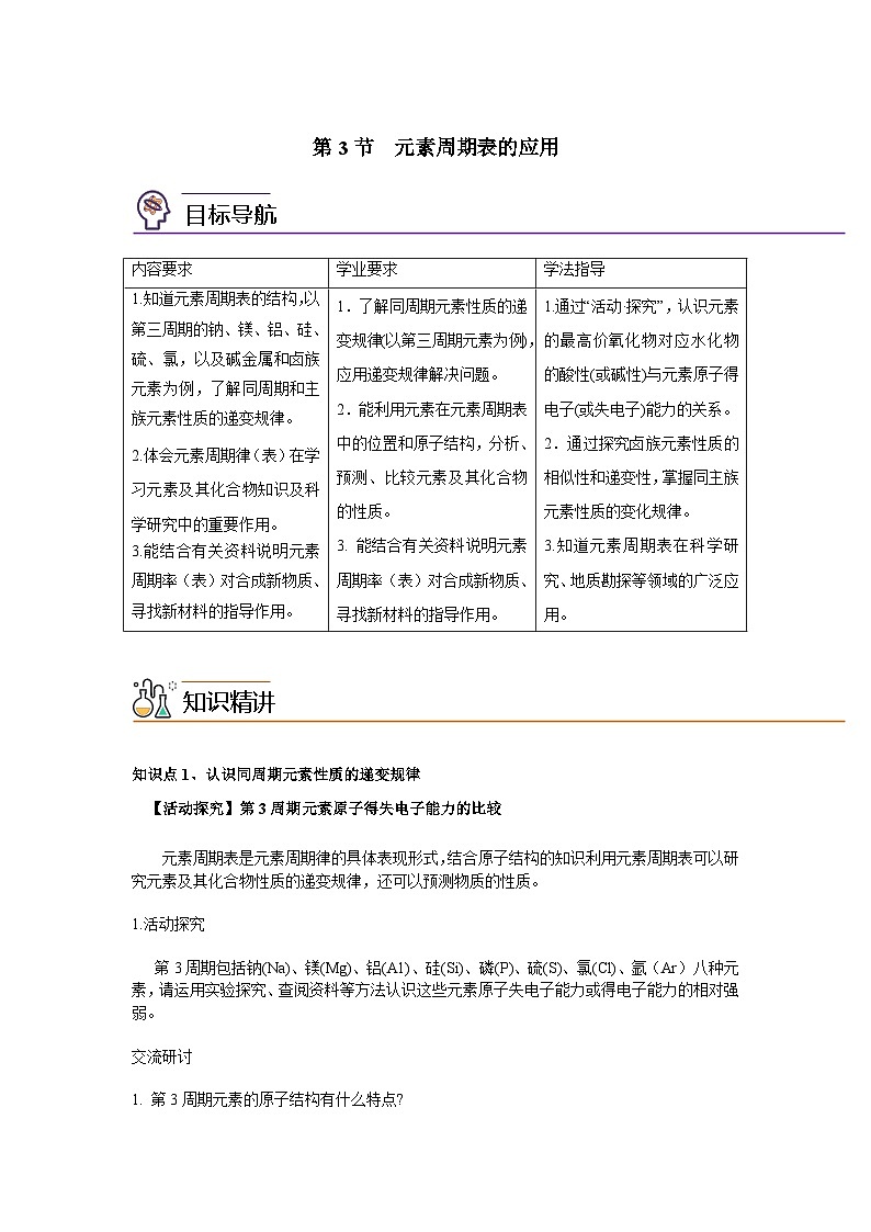 【同步讲义】高中化学（鲁科版2019）必修第二册--1.3元素周期表的应用（讲）（解析版）第1页