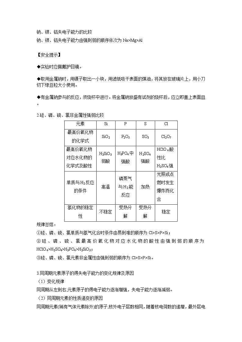 【同步讲义】高中化学（鲁科版2019）必修第二册--1.3元素周期表的应用（讲）（解析版）第3页