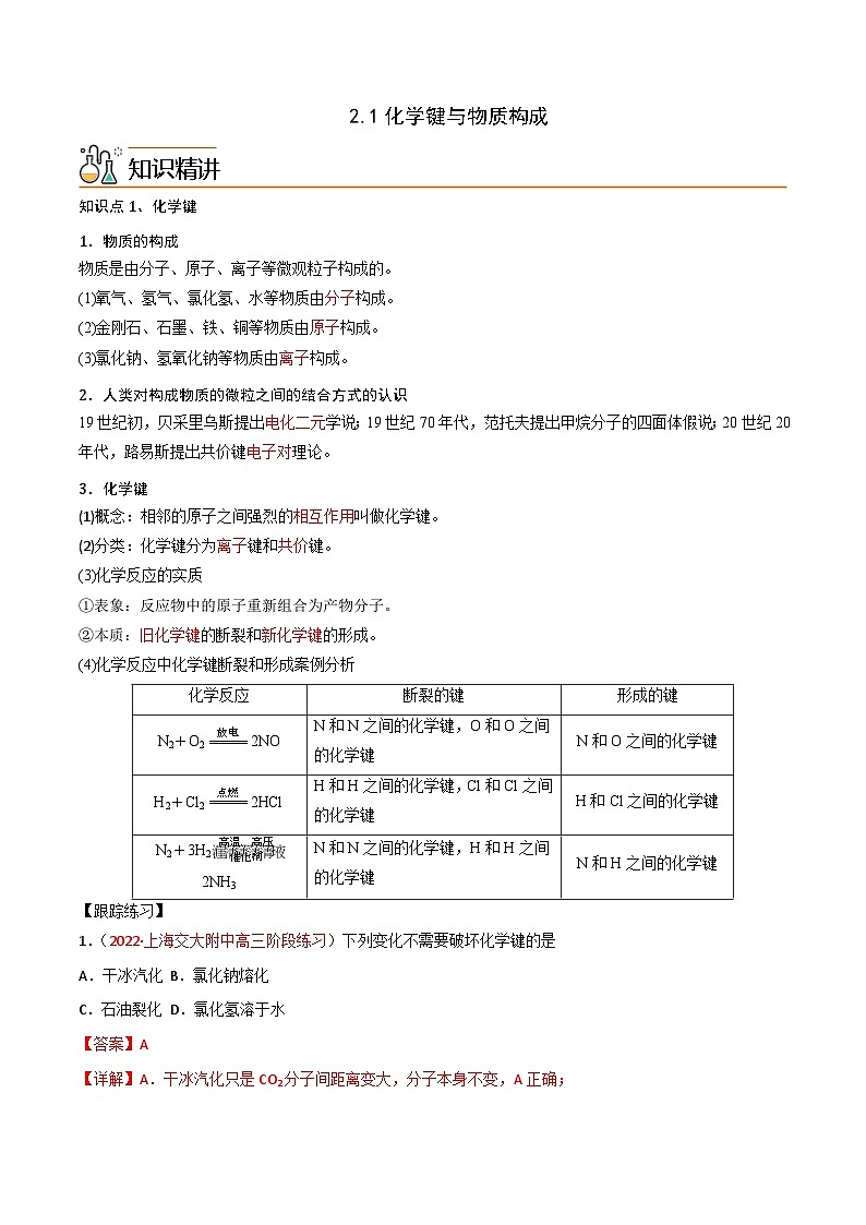 【同步讲义】高中化学（鲁科版2019）必修第二册--2.1化学键与物质构成（讲）（解析版）第1页