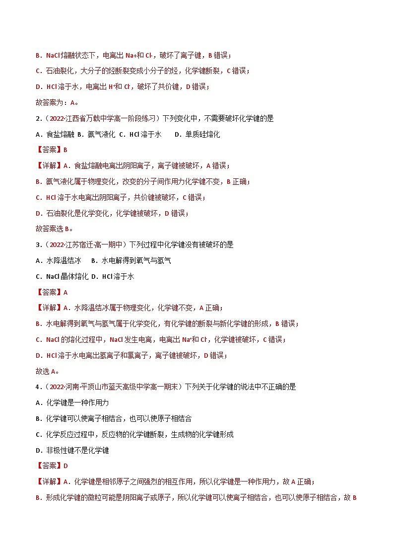 【同步讲义】高中化学（鲁科版2019）必修第二册--2.1化学键与物质构成（讲）（解析版）第2页