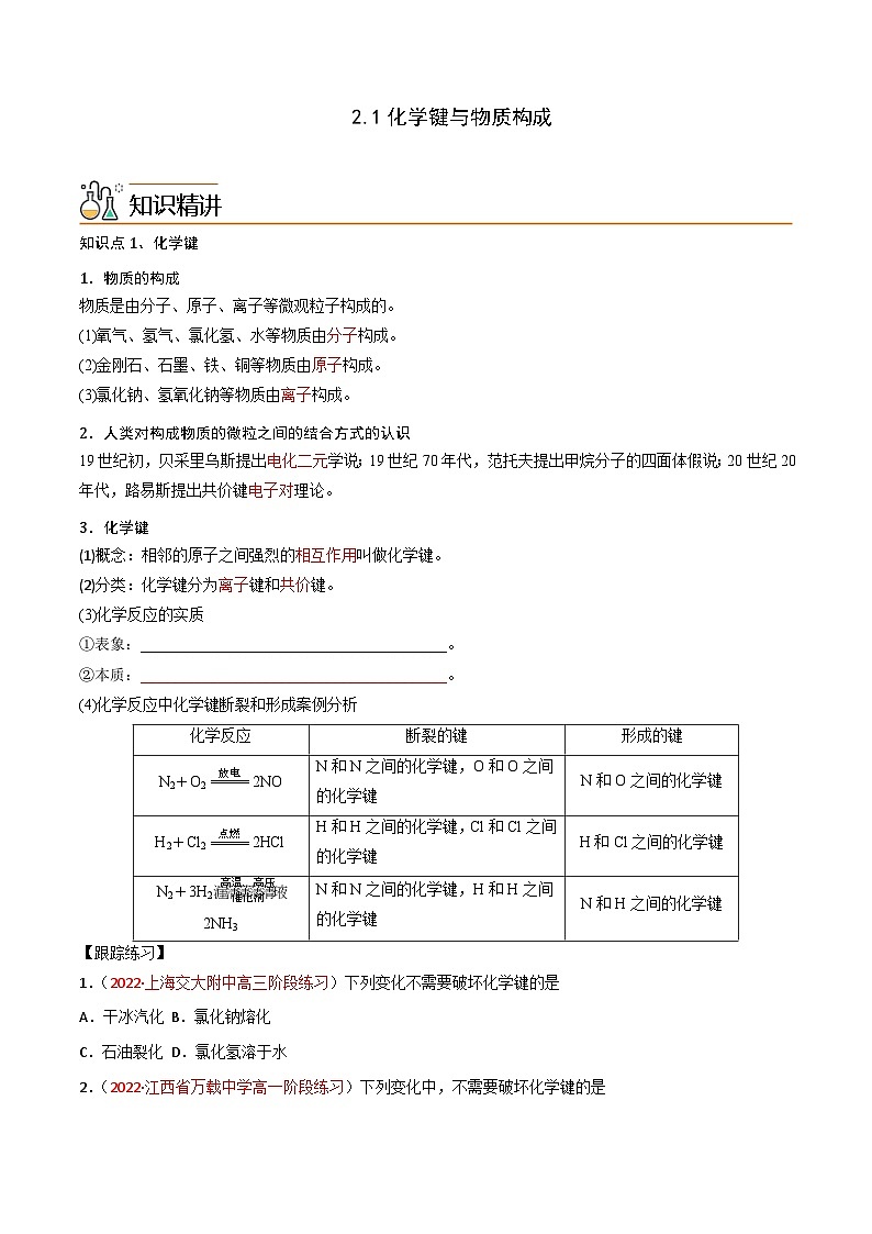 【同步讲义】高中化学（鲁科版2019）必修第二册--2.1化学键与物质构成（讲）（原卷版）第1页