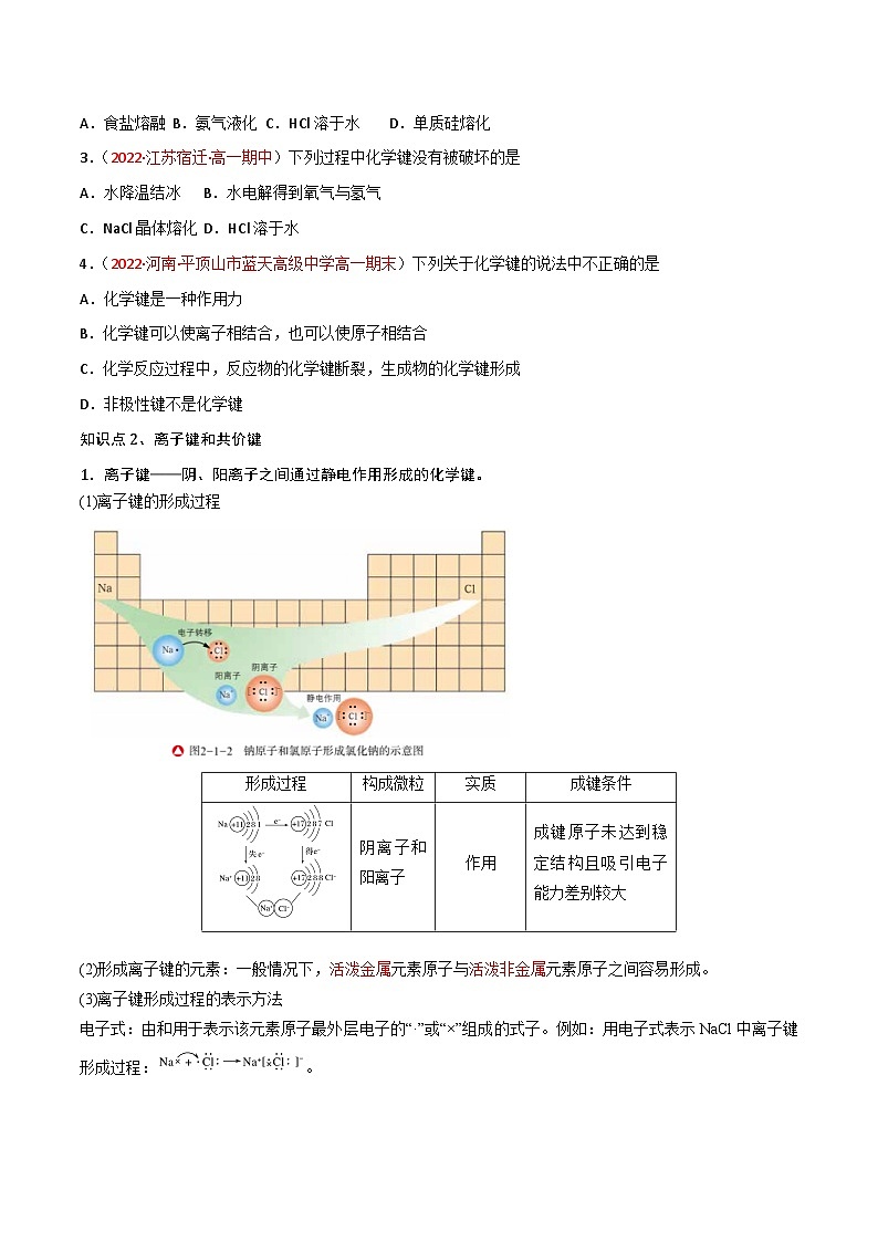 【同步讲义】高中化学（鲁科版2019）必修第二册--2.1化学键与物质构成（讲）（原卷版）第2页