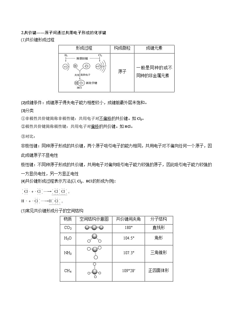 【同步讲义】高中化学（鲁科版2019）必修第二册--2.1化学键与物质构成（讲）（原卷版）第3页