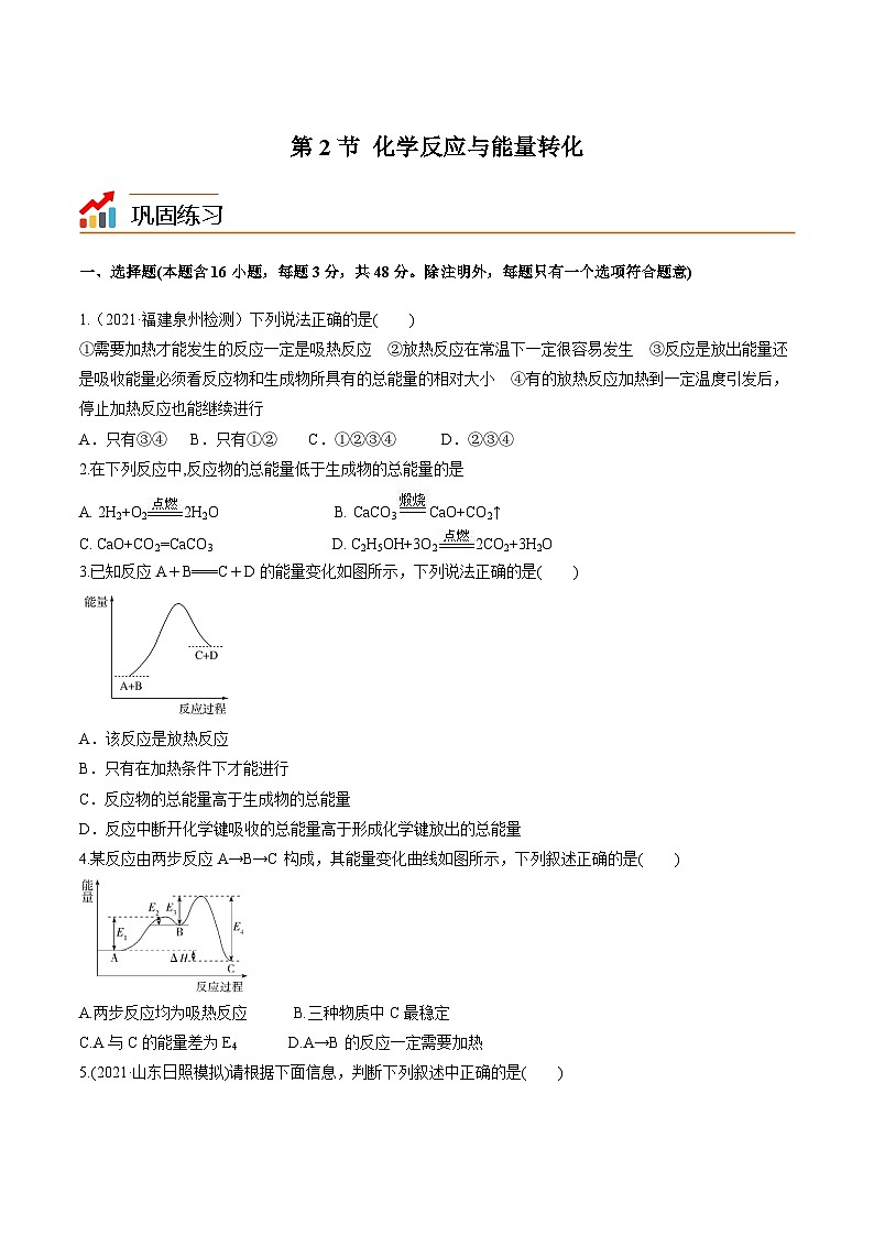 【同步讲义】高中化学（鲁科版2019）必修第二册--2.2化学反应与能量转化（练）01
