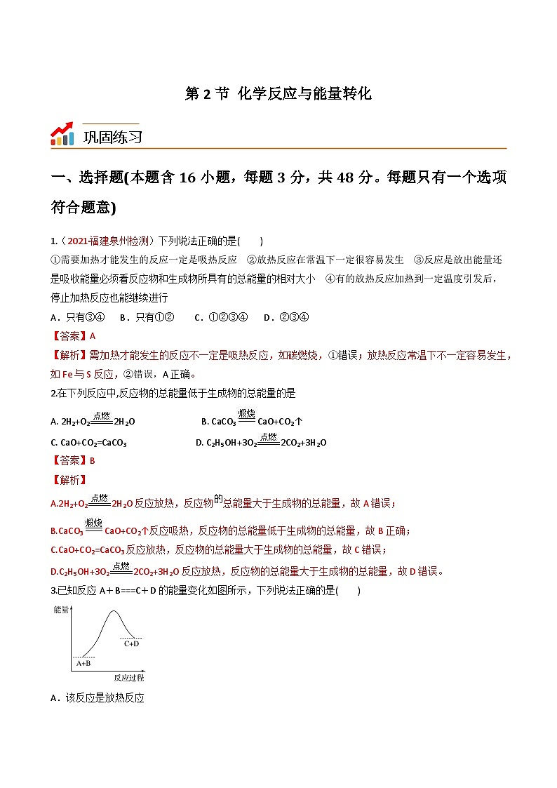 【同步讲义】高中化学（鲁科版2019）必修第二册--2.2化学反应与能量转化（练）01