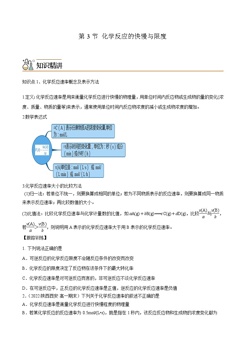 【同步讲义】高中化学（鲁科版2019）必修第二册--2.3化学反应的快慢与限度（讲）（原卷版）第1页