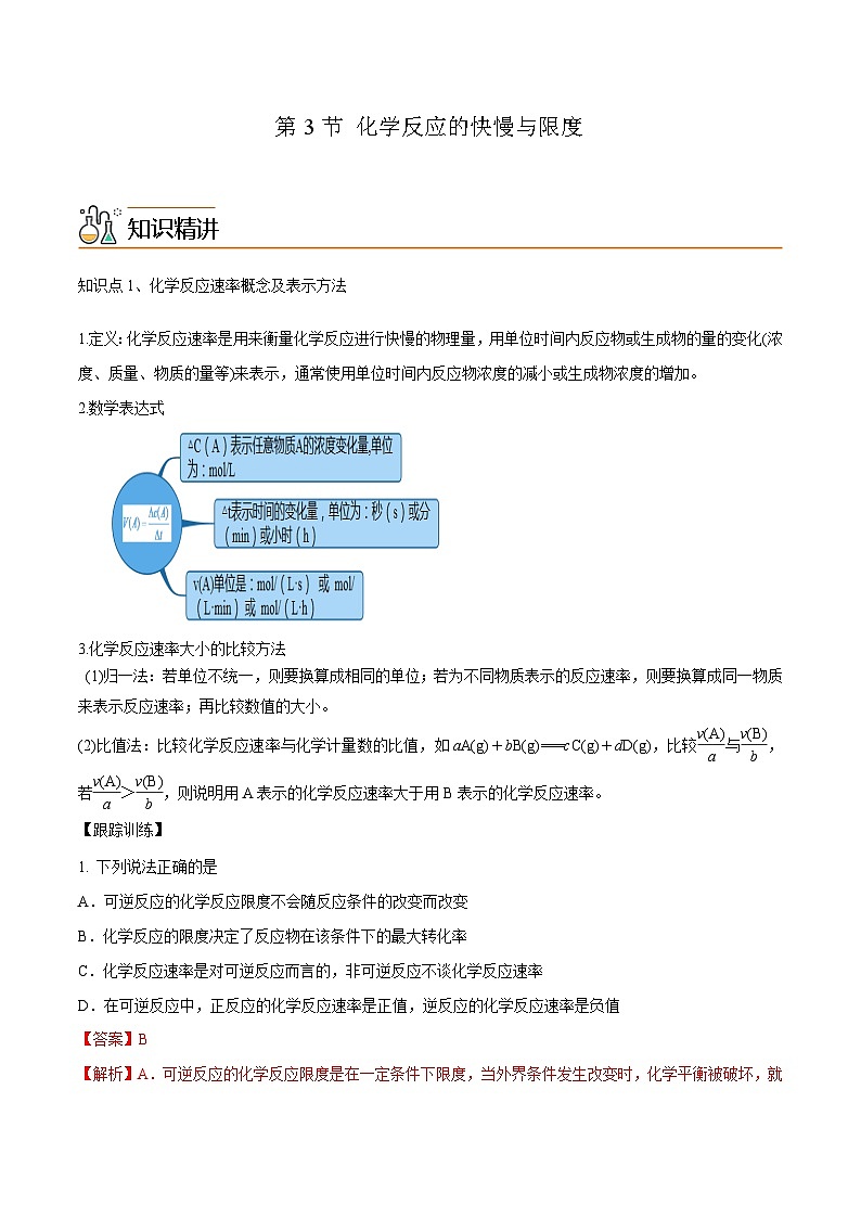 【同步讲义】高中化学（鲁科版2019）必修第二册--2.3化学反应的快慢与限度（讲）（解析版）第1页