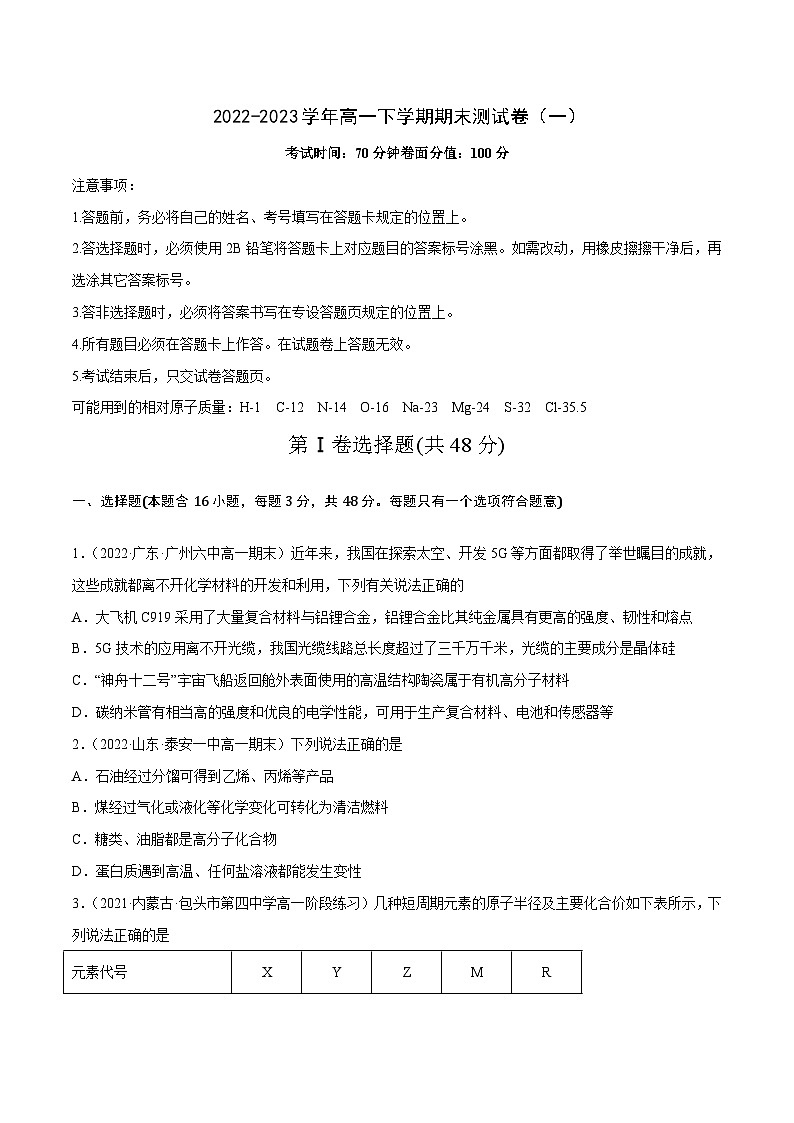 【同步讲义】高中化学（鲁科版2019）必修第二册--2022-2023学年高一下学期期末测试卷（一）（原卷版）第1页