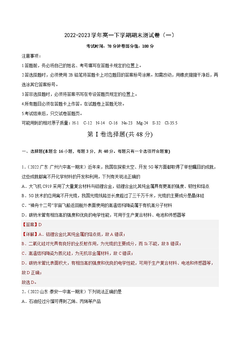 【同步讲义】高中化学（鲁科版2019）必修第二册--2022-2023学年高一下学期期末测试卷（一）（解析版）第1页