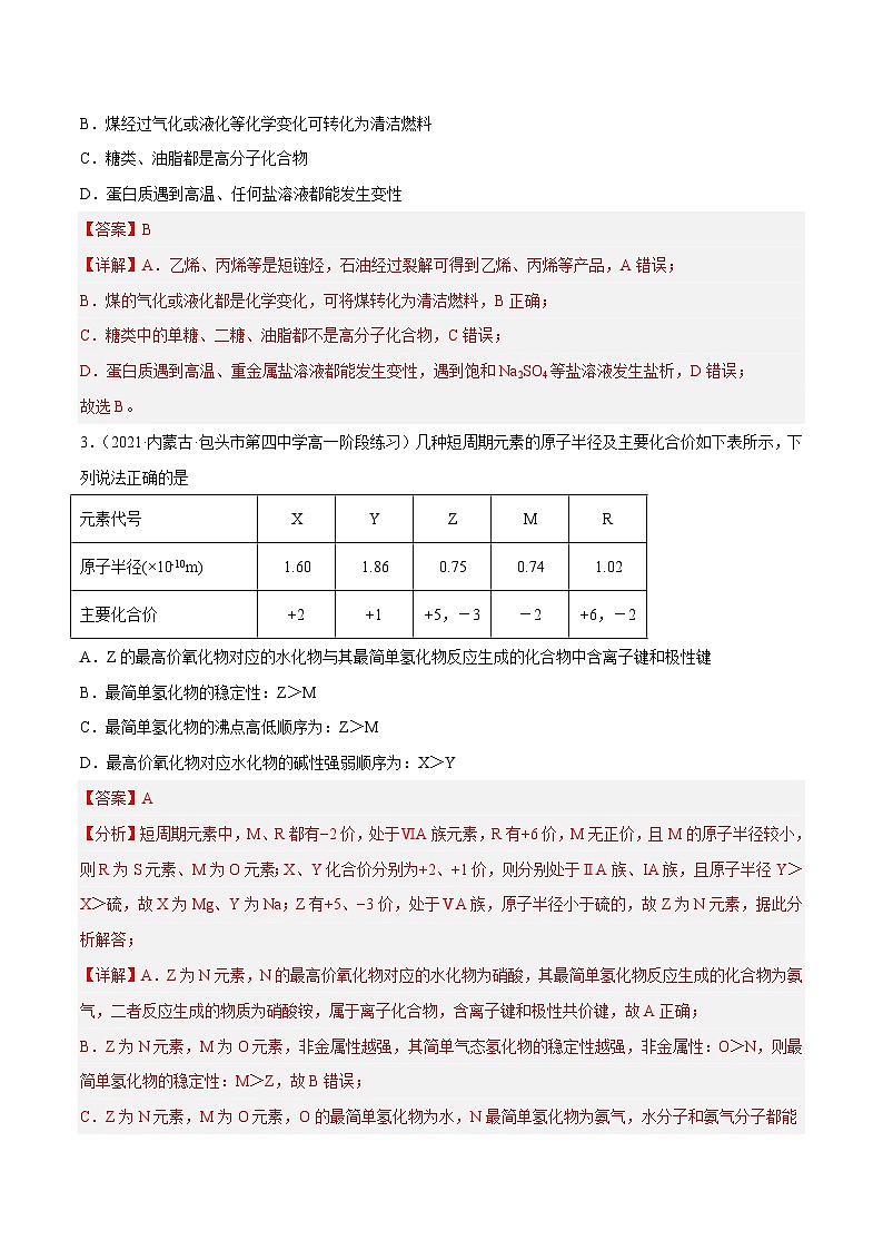 【同步讲义】高中化学（鲁科版2019）必修第二册--2022-2023学年高一下学期期末测试卷（一）（解析版）第2页