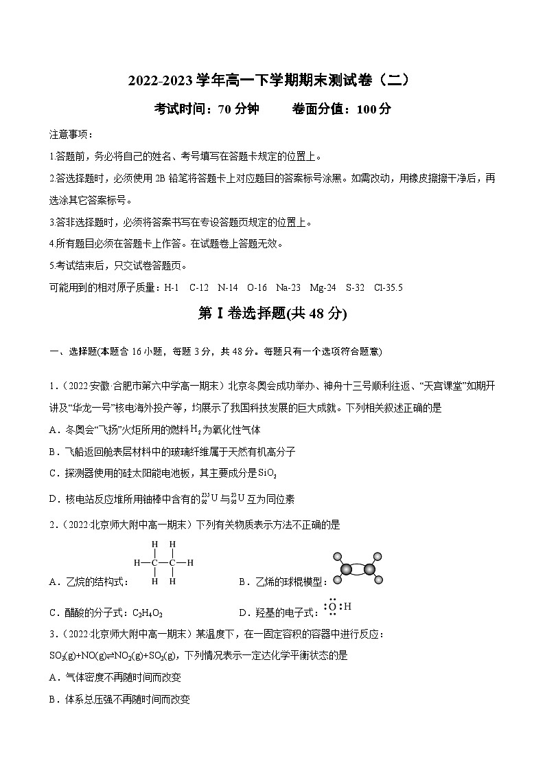 【同步讲义】高中化学（鲁科版2019）必修第二册--2022-2023学年高一下学期期末测试卷（二）（原卷版）第1页