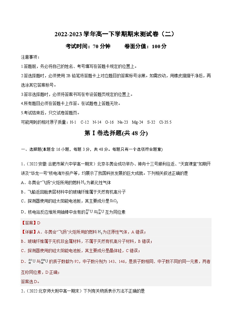 【同步讲义】高中化学（鲁科版2019）必修第二册--2022-2023学年高一下学期期末测试卷（二） （解析版）第1页