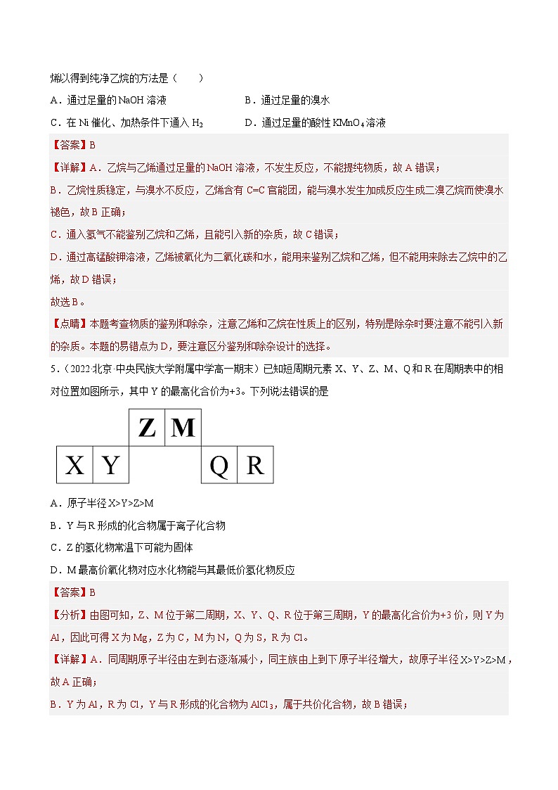 【同步讲义】高中化学（鲁科版2019）必修第二册--2022-2023学年高一下学期期末测试卷（二） （解析版）第3页