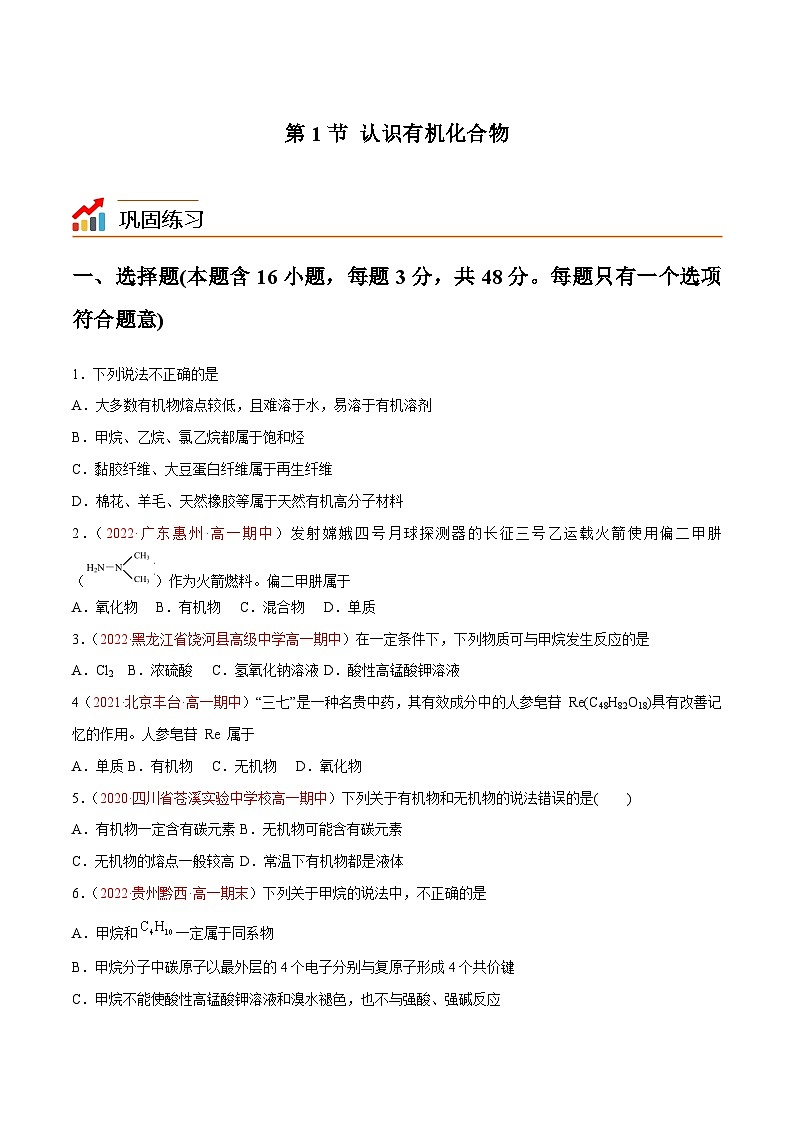 【同步讲义】高中化学（鲁科版2019）必修第二册--3.1认识有机化合物（练）01