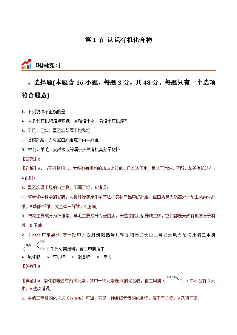 【同步讲义】高中化学（鲁科版2019）必修第二册--3.1认识有机化合物（练）01