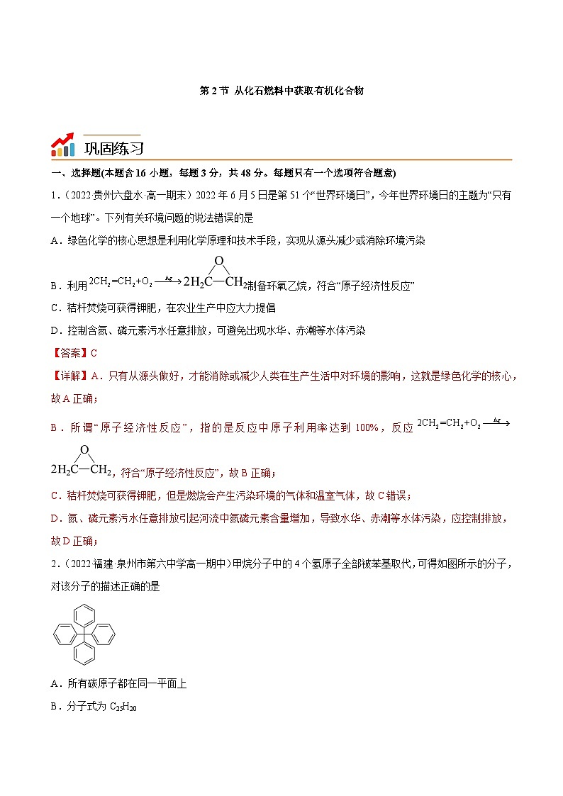 【同步讲义】高中化学（鲁科版2019）必修第二册--3.2从化石燃料中获取有机化合物（练）（解析版）第1页