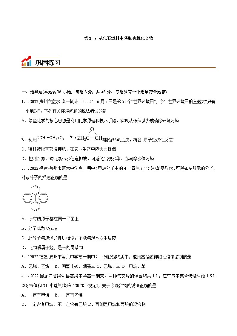 【同步讲义】高中化学（鲁科版2019）必修第二册--3.2从化石燃料中获取有机化合物（练）（原卷版）第1页
