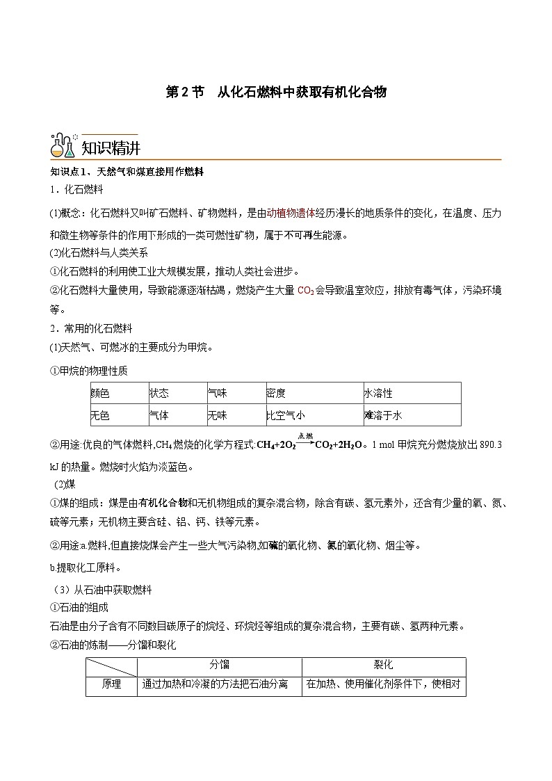 【同步讲义】高中化学（鲁科版2019）必修第二册--3.2从化石燃料中获取有机化合物（讲）01