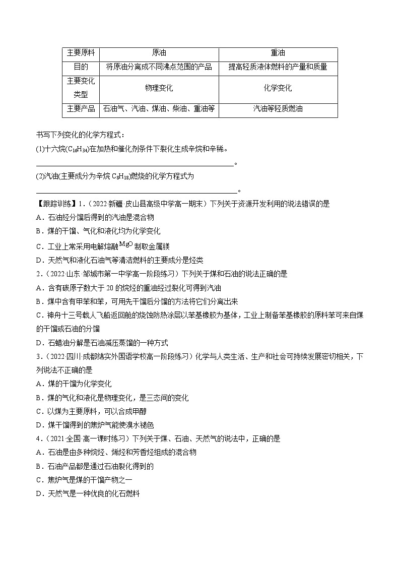 【同步讲义】高中化学（鲁科版2019）必修第二册--3.2从化石燃料中获取有机化合物（讲）02