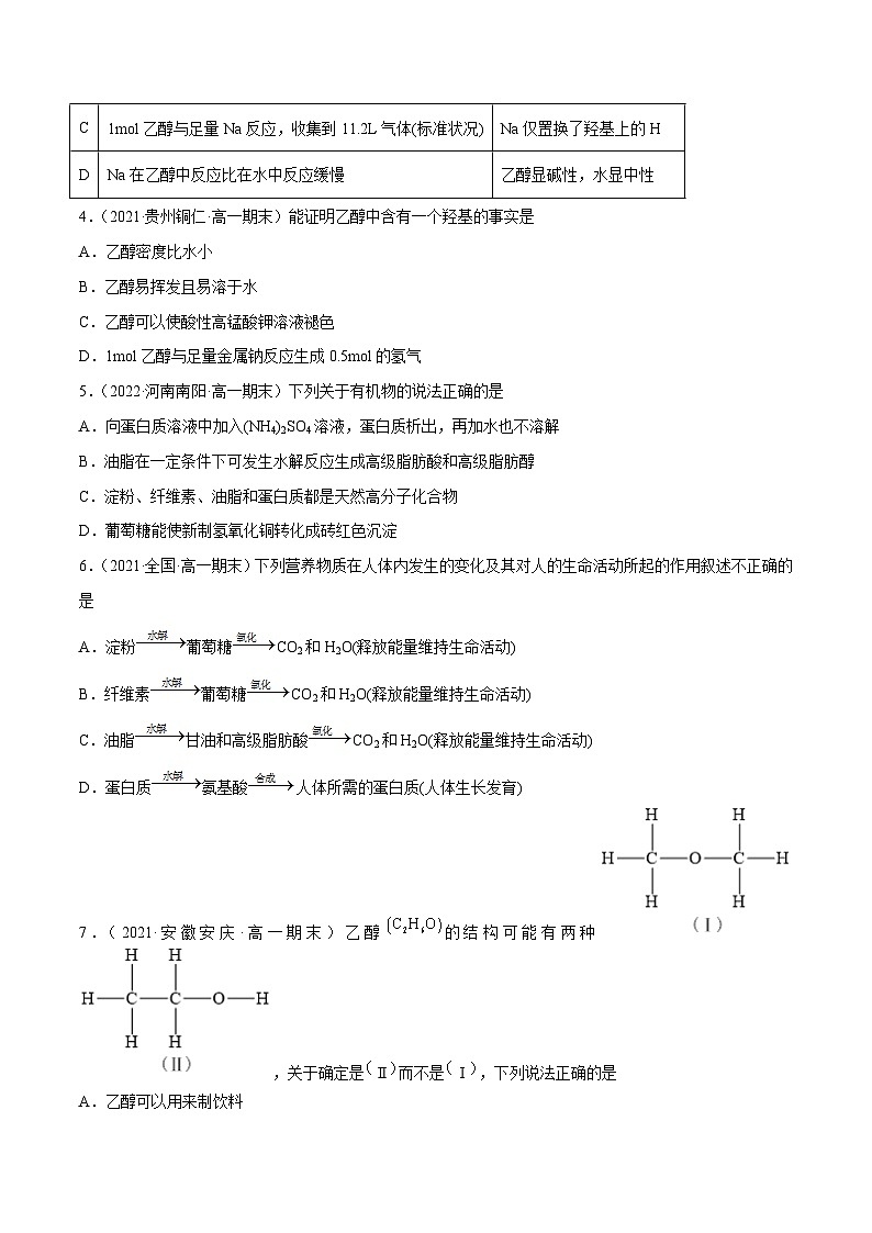 【同步讲义】高中化学（鲁科版2019）必修第二册--3.3饮食中的有机化合物（练）（原卷版）第2页
