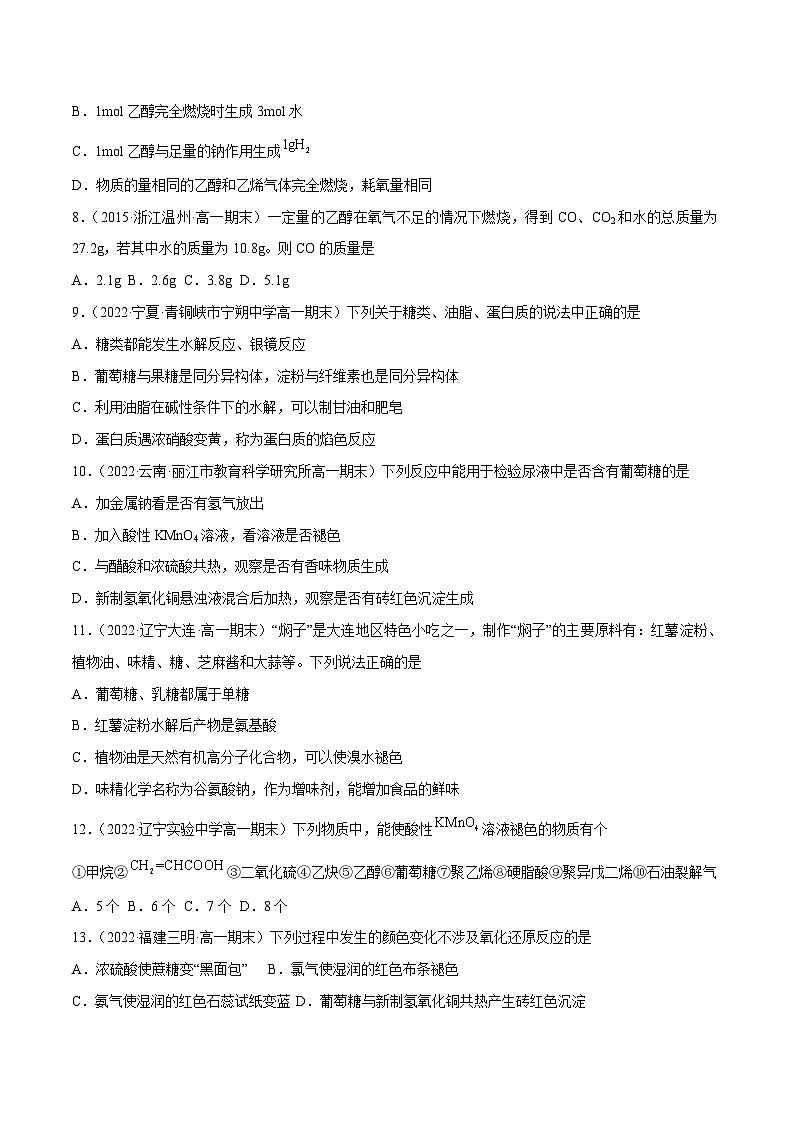 【同步讲义】高中化学（鲁科版2019）必修第二册--3.3饮食中的有机化合物（练）（原卷版）第3页