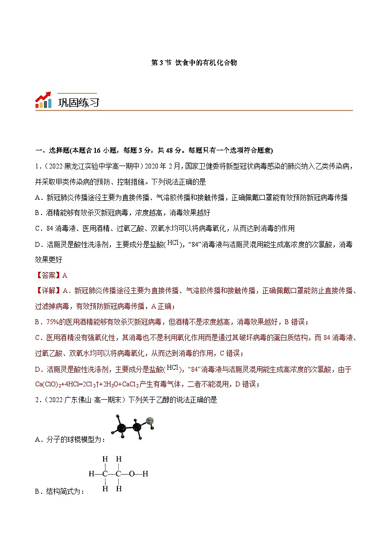 【同步讲义】高中化学（鲁科版2019）必修第二册--3.3饮食中的有机化合物（练）（解析版）第1页