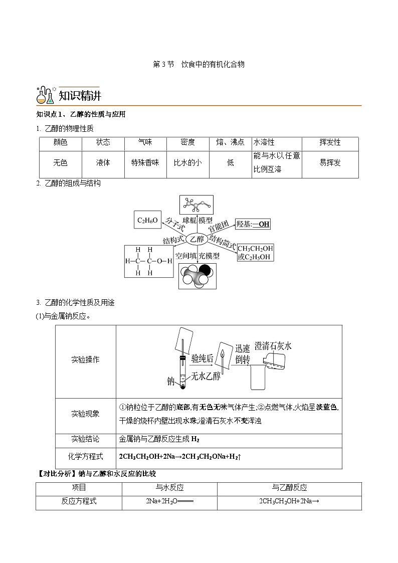【同步讲义】高中化学（鲁科版2019）必修第二册--3.3饮食中的有机化合物（讲）01