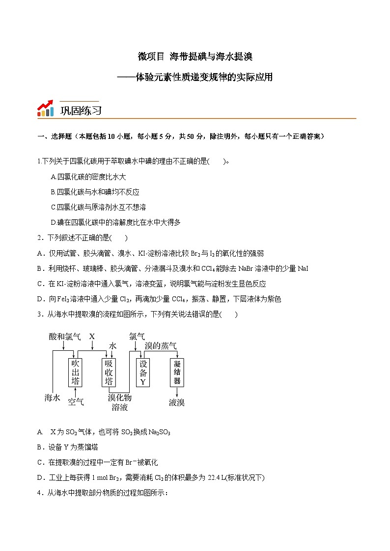 【同步讲义】高中化学（鲁科版2019）必修第二册--微项目 海带提碘与海水提溴（练）（原卷版）第1页
