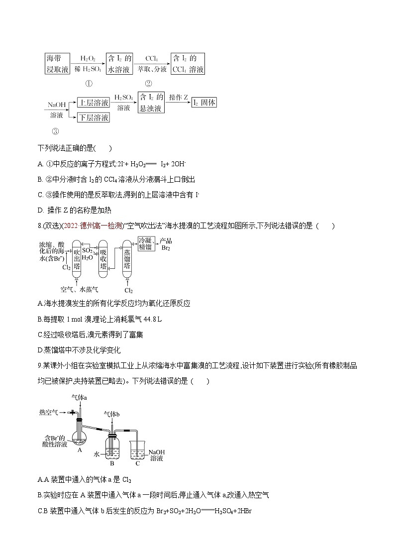 【同步讲义】高中化学（鲁科版2019）必修第二册--微项目 海带提碘与海水提溴（练）（原卷版）第3页