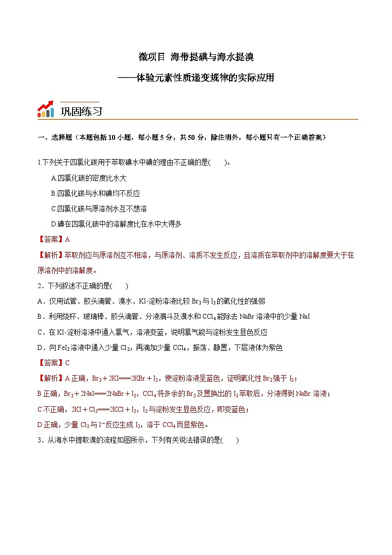 【同步讲义】高中化学（鲁科版2019）必修第二册--微项目 海带提碘与海水提溴（练）（解析版）第1页