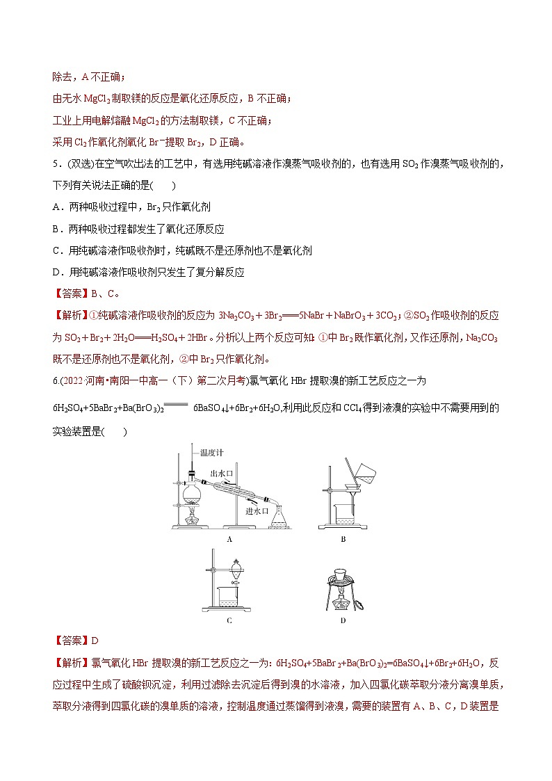 【同步讲义】高中化学（鲁科版2019）必修第二册--微项目 海带提碘与海水提溴（练）（解析版）第3页