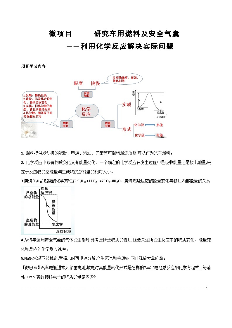 【同步讲义】高中化学（鲁科版2019）必修第二册--微项目 研究车用燃料与安全气囊（讲）01