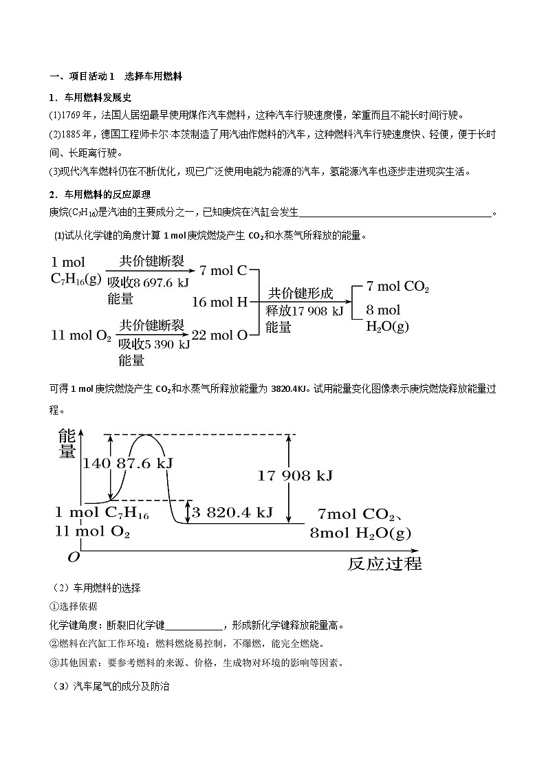 【同步讲义】高中化学（鲁科版2019）必修第二册--微项目 研究车用燃料与安全气囊（讲）02