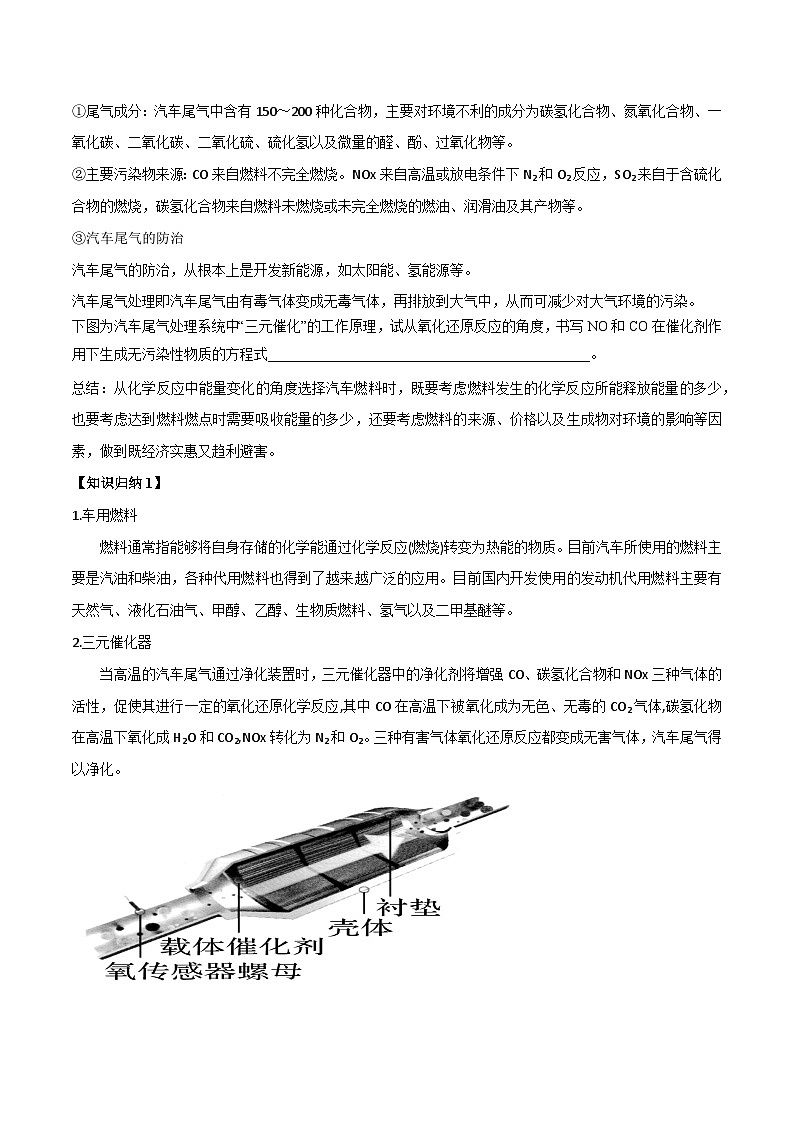 【同步讲义】高中化学（鲁科版2019）必修第二册--微项目 研究车用燃料与安全气囊（讲）03