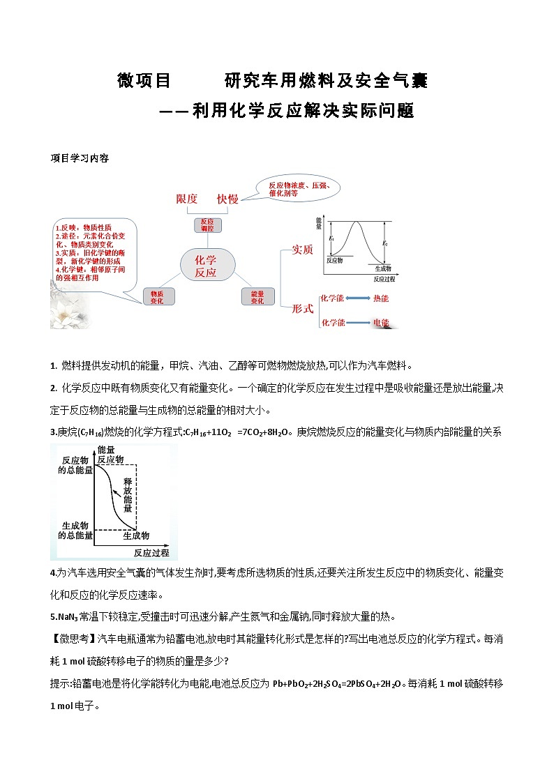 【同步讲义】高中化学（鲁科版2019）必修第二册--微项目 研究车用燃料与安全气囊（讲）01
