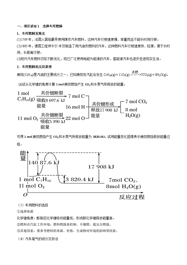 【同步讲义】高中化学（鲁科版2019）必修第二册--微项目 研究车用燃料与安全气囊（讲）02