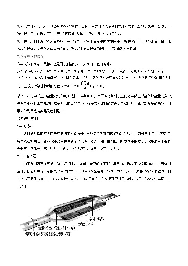 【同步讲义】高中化学（鲁科版2019）必修第二册--微项目 研究车用燃料与安全气囊（讲）03