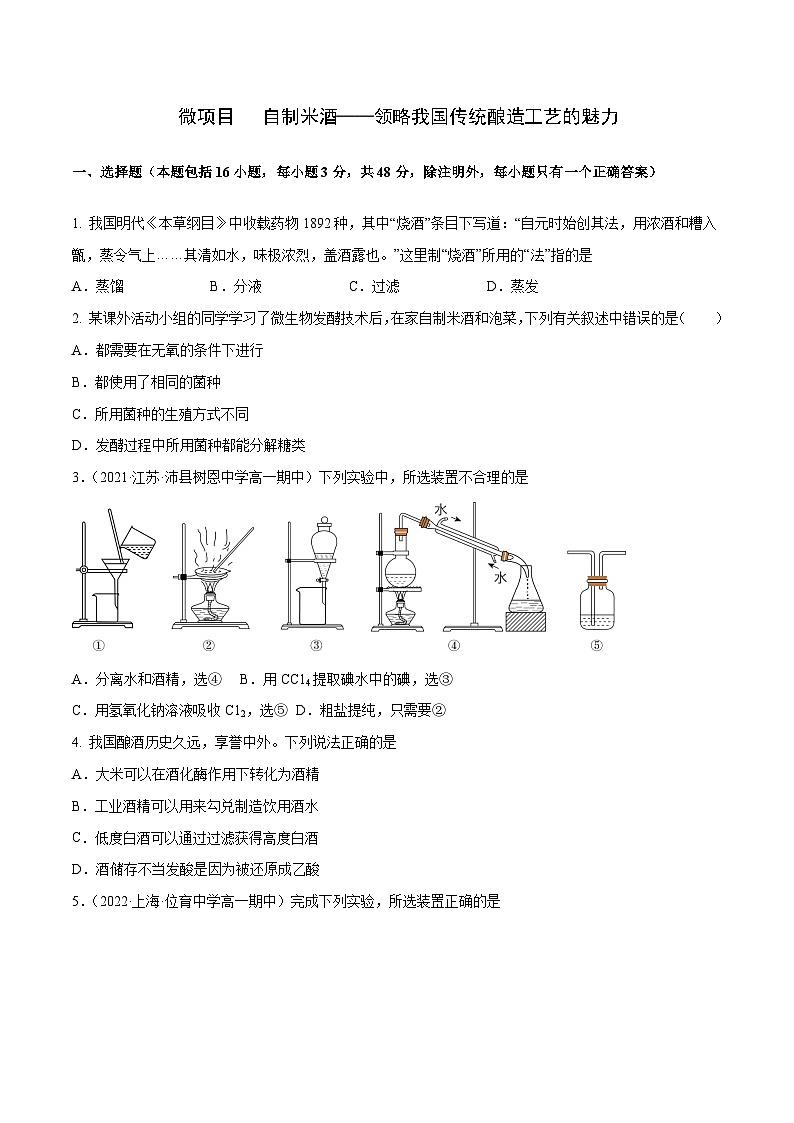 【同步讲义】高中化学（鲁科版2019）必修第二册--微项目 自制米酒——领略我国传统酿造工艺的魅力（练）（原卷版）第1页