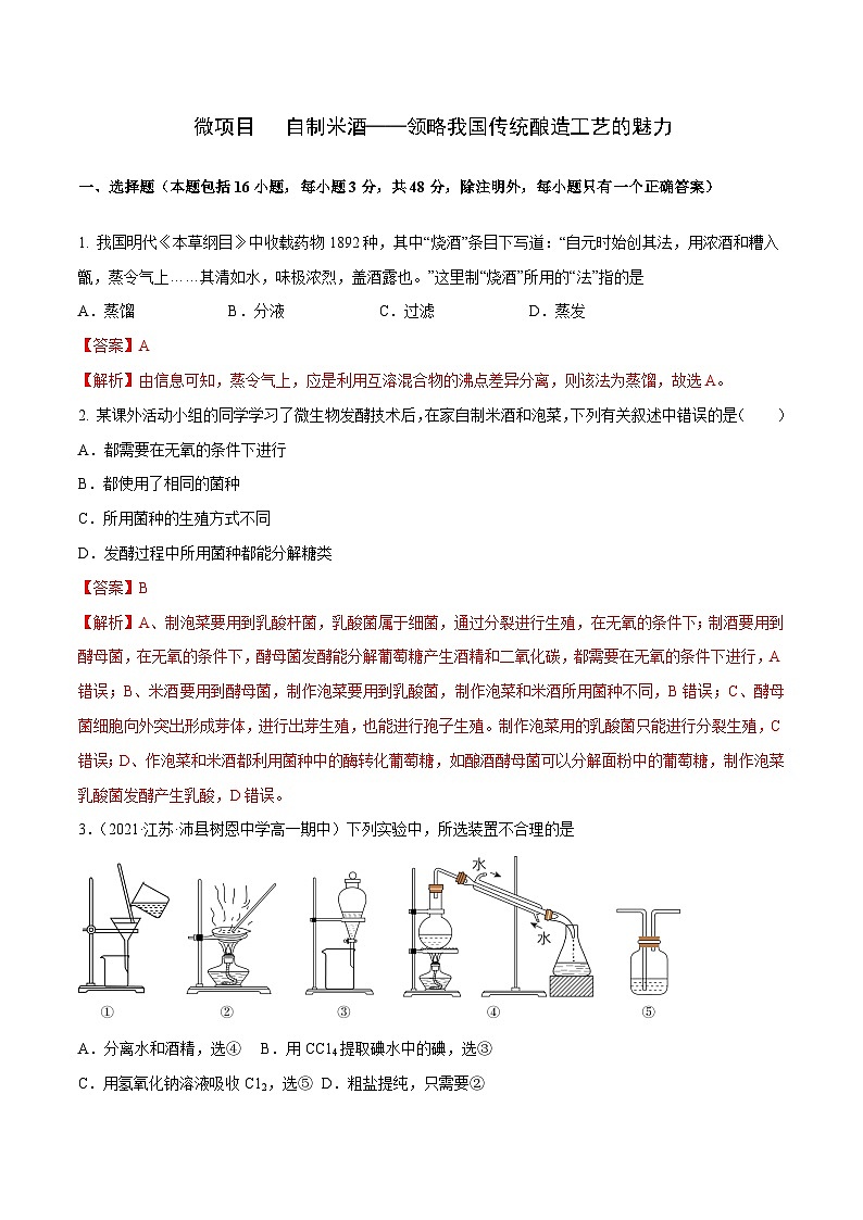 【同步讲义】高中化学（鲁科版2019）必修第二册--微项目 自制米酒——领略我国传统酿造工艺的魅力（练）（解析版）第1页